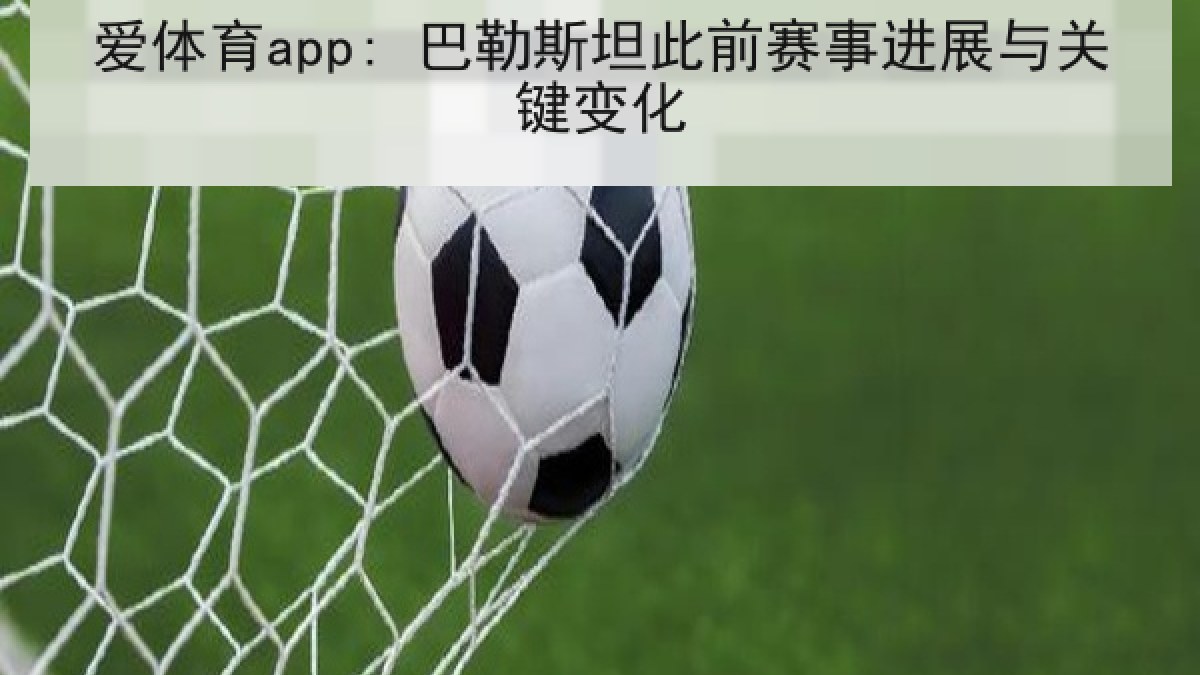 爱体育app: 巴勒斯坦此前赛事进展与关键变化