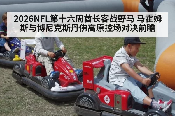 2026NFL第十六周酋长客战野马 马霍姆斯与博尼克斯丹佛高原控场对决前瞻